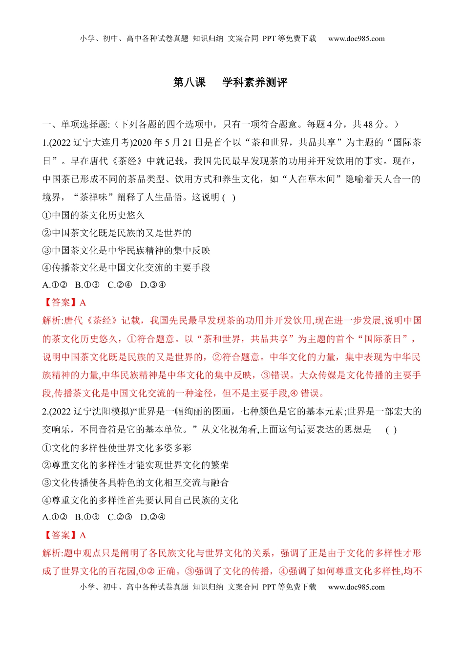 高中政治 必修4  第八课 学习借鉴外来文化的有益成果（解析版）_new.docx