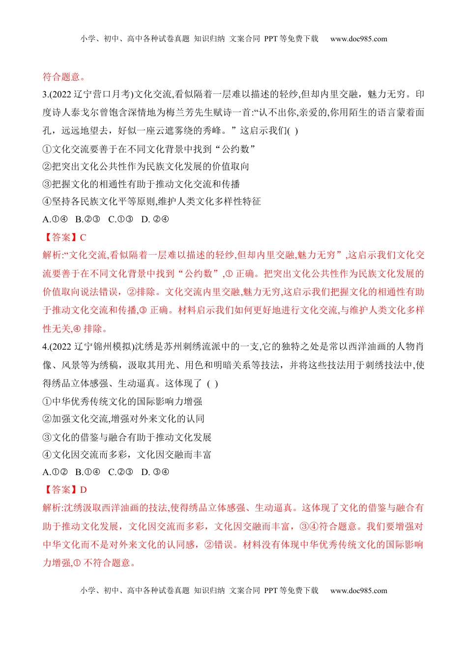 高中政治 必修4  第八课 学习借鉴外来文化的有益成果（解析版）_new.docx