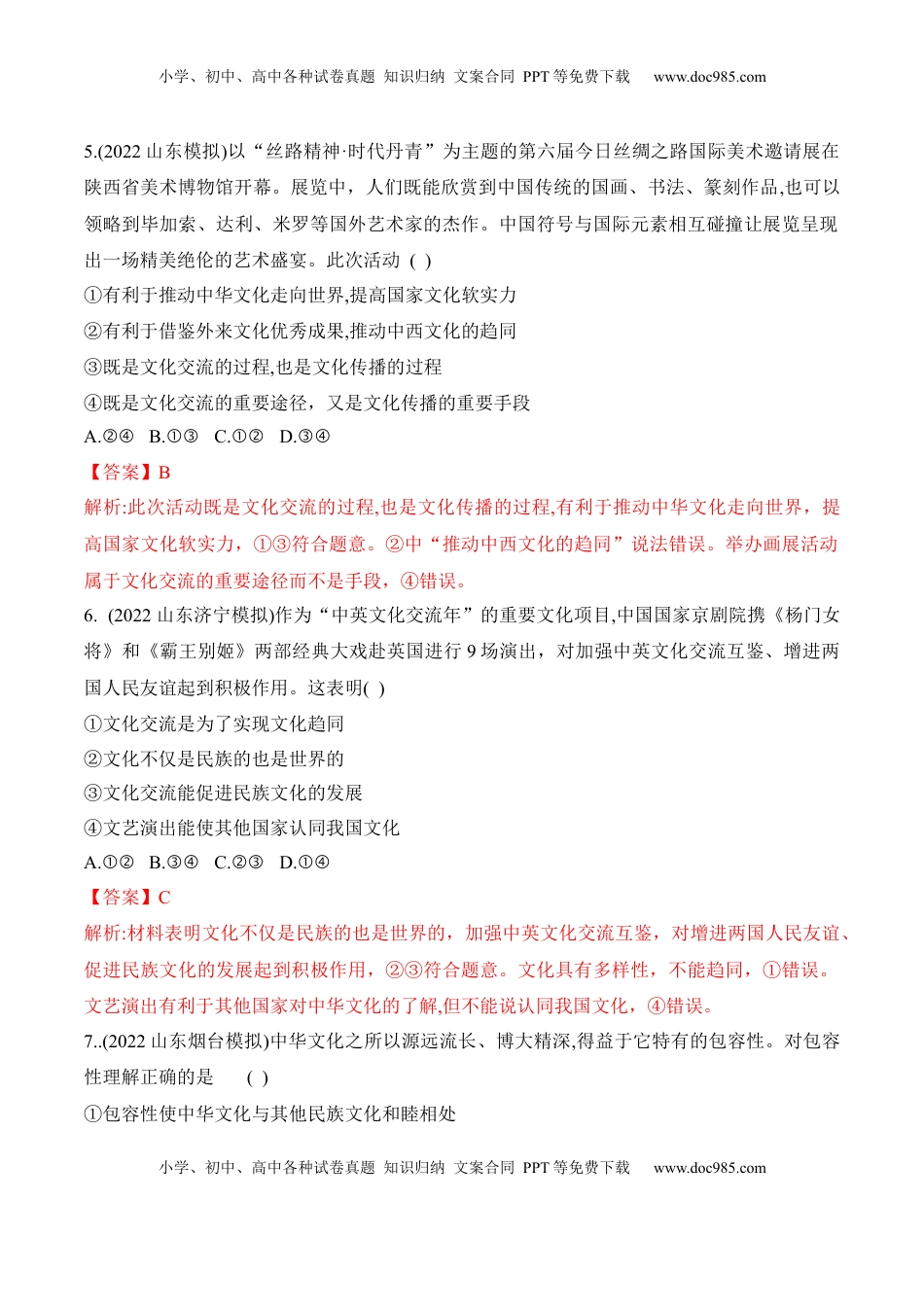 高中政治 必修4  第八课 学习借鉴外来文化的有益成果（解析版）_new.docx