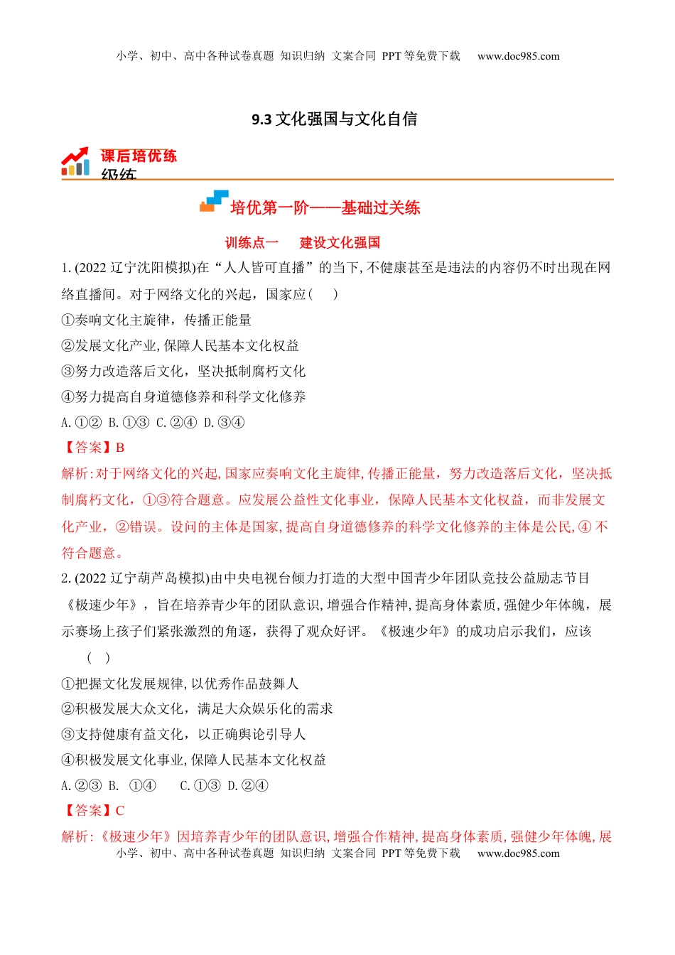 高中政治 必修4  9.3文化强国与文化自信（解析版）_new.docx