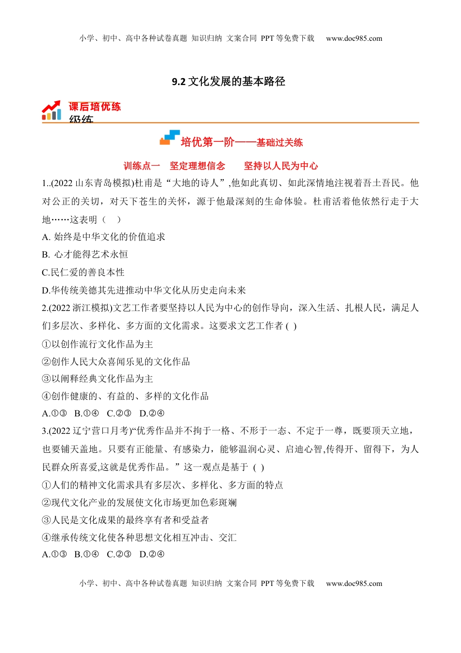 高中政治 必修4  9.2文化发展的基本路径（原卷版）_new.docx