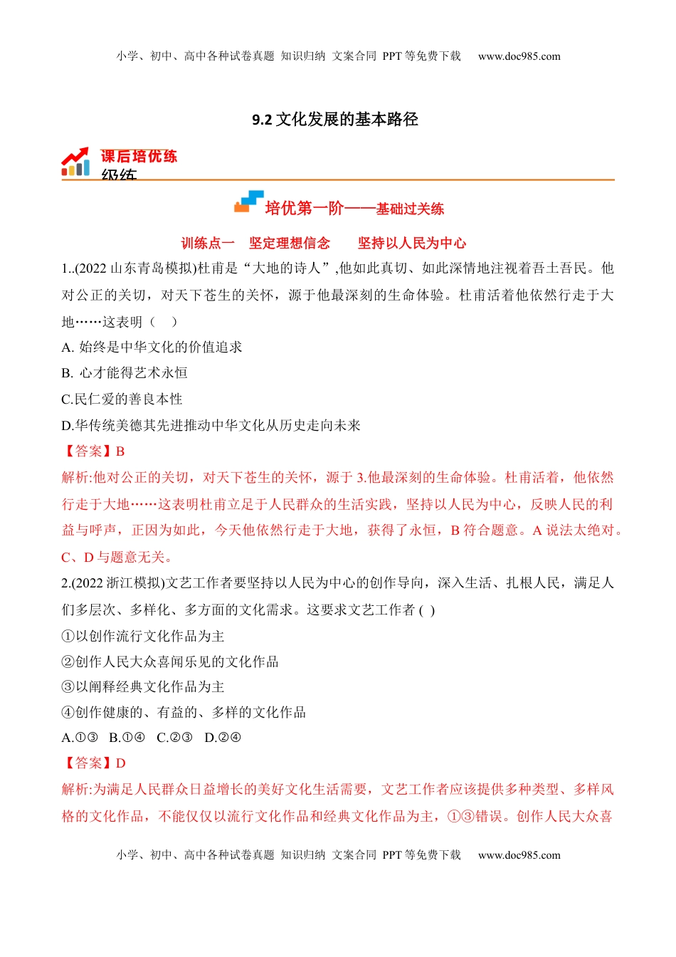 高中政治 必修4  9.2文化发展的基本路径（解析版）_new.docx