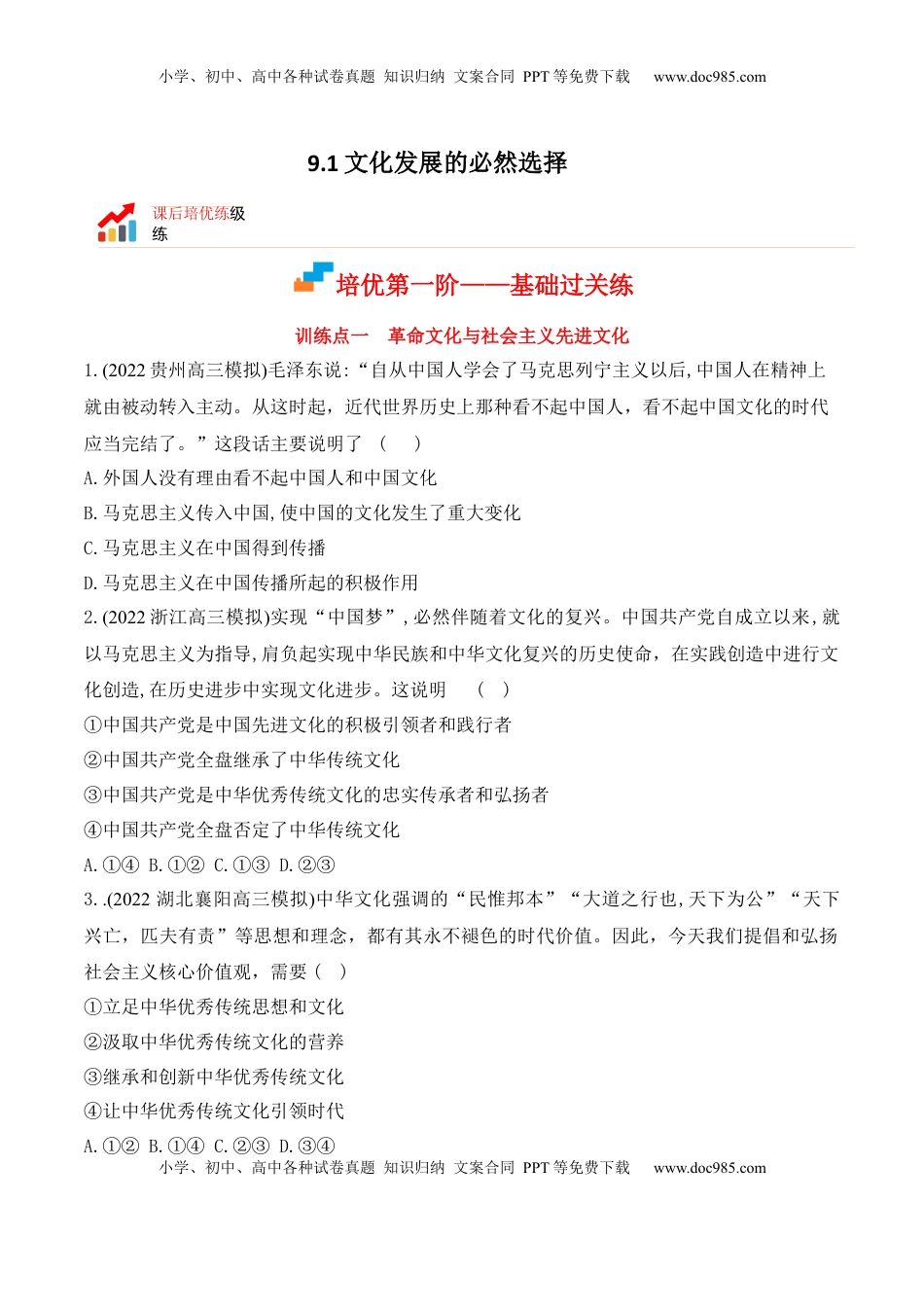 高中政治 必修4  9.1文化发展的必然选择（原卷版）_new.docx