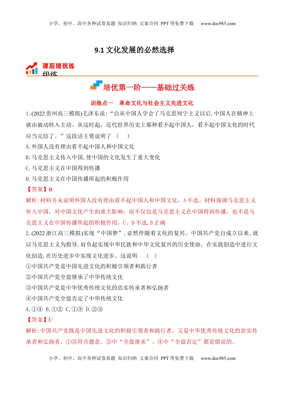 高中政治 必修4  9.1文化发展的必然选择（解析版）_new.docx