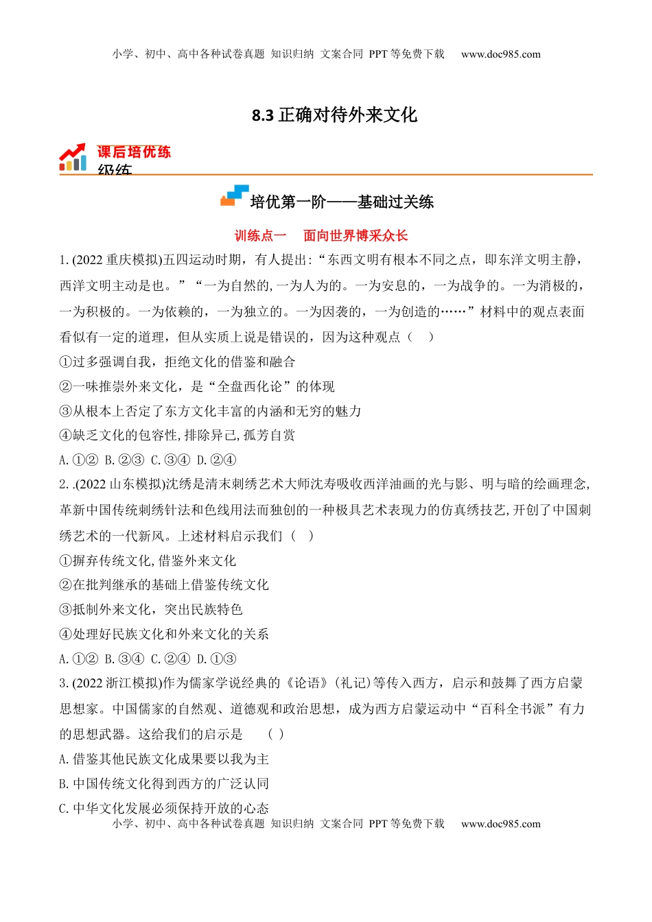 高中政治 必修4  8.3正确对待外来文化 (原卷版)_new.docx