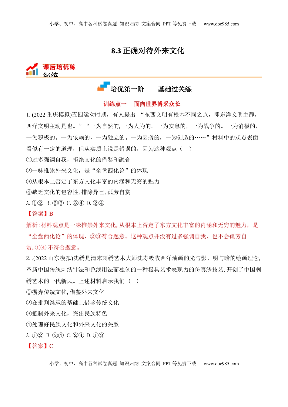 高中政治 必修4  8.3正确对待外来文化 (解析版)_new.docx