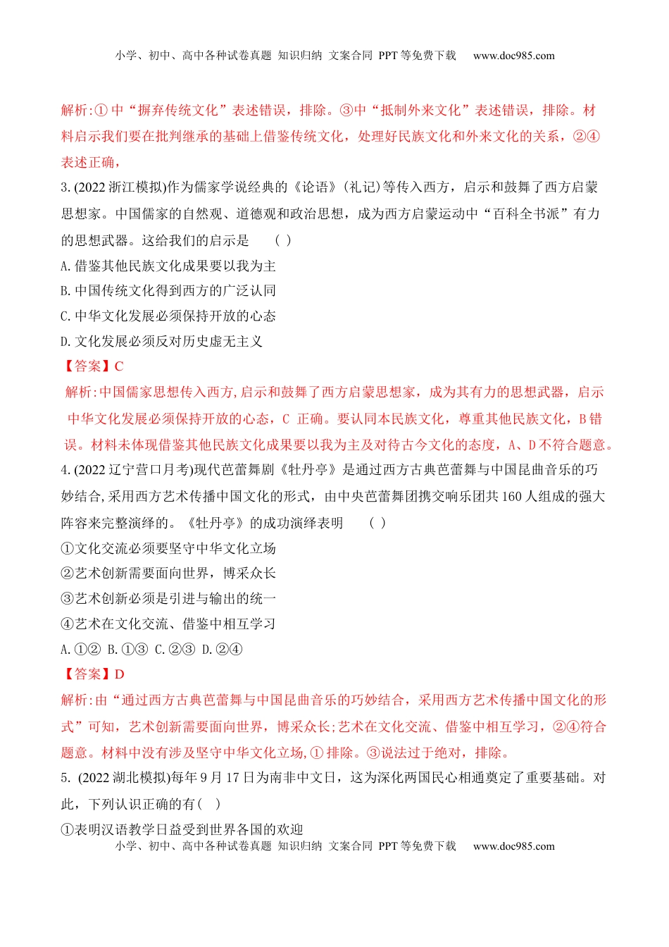 高中政治 必修4  8.3正确对待外来文化 (解析版)_new.docx