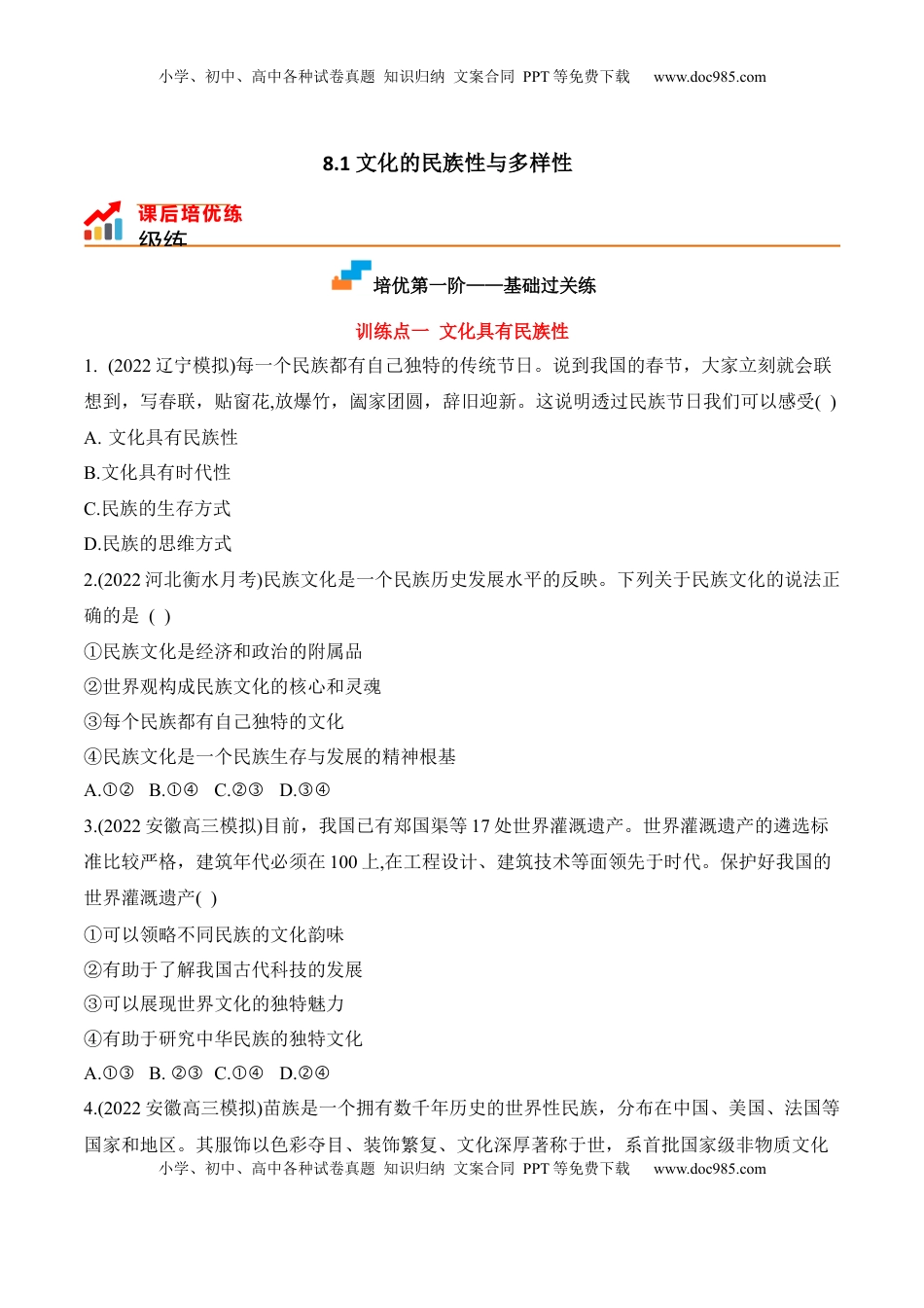 高中政治 必修4  8.1文化的民族性与多样性（原卷版）_new.docx