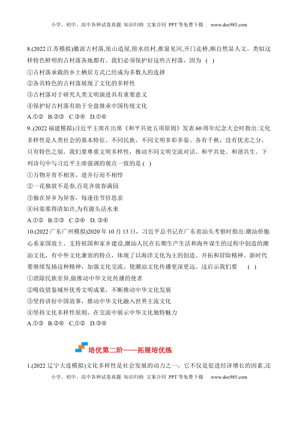 高中政治 必修4  8.1文化的民族性与多样性（原卷版）_new.docx