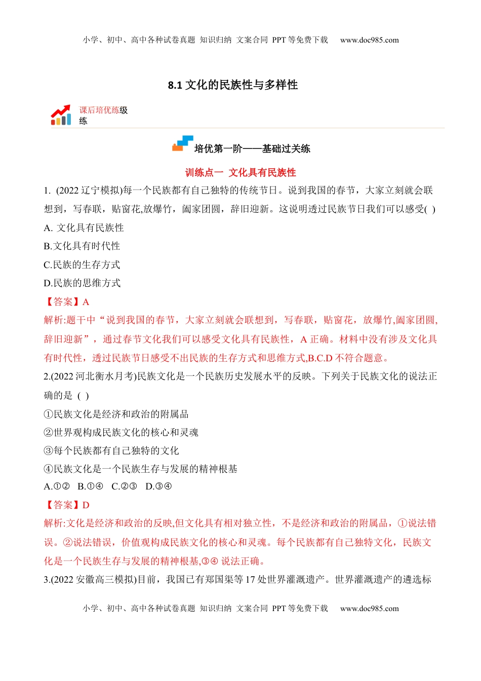 高中政治 必修4  8.1文化的民族性与多样性（解析版）_new.docx