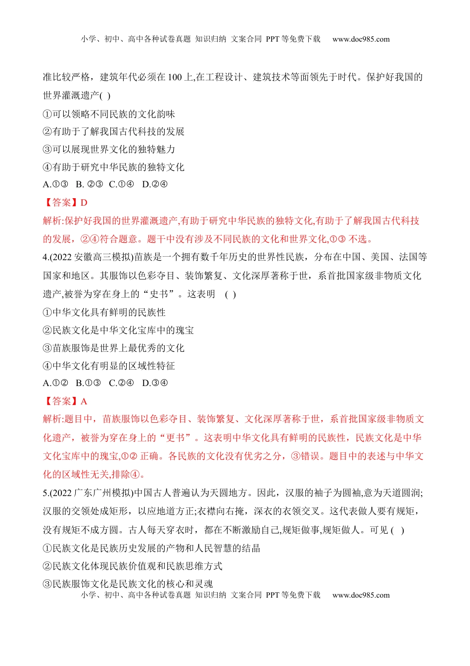 高中政治 必修4  8.1文化的民族性与多样性（解析版）_new.docx