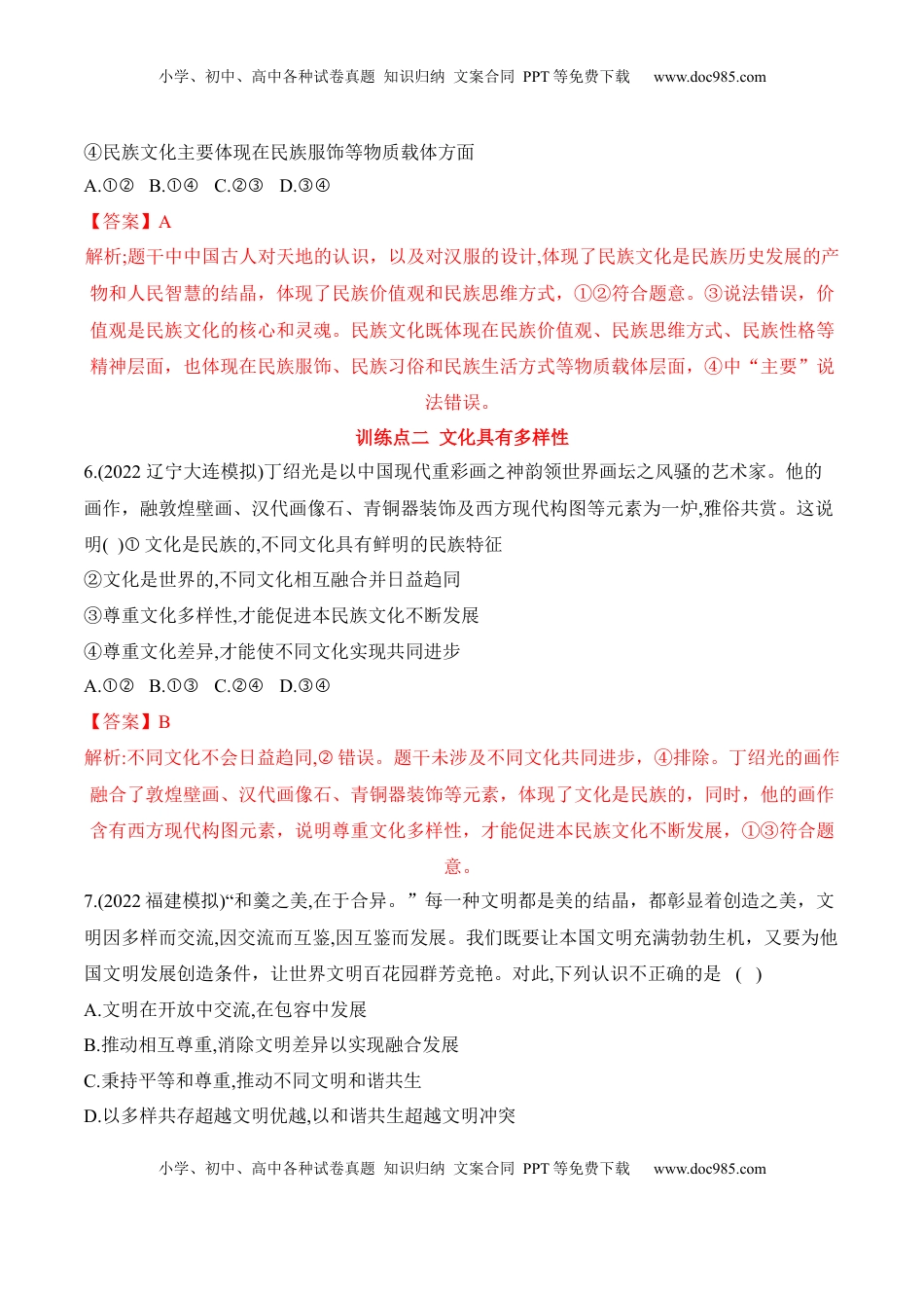 高中政治 必修4  8.1文化的民族性与多样性（解析版）_new.docx