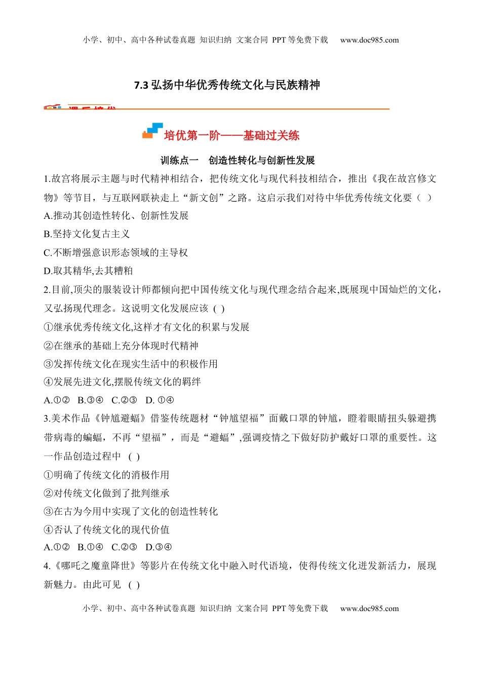 高中政治 必修4  7.3 弘扬中华优秀传统文化与民族精神（原卷版）_new.docx