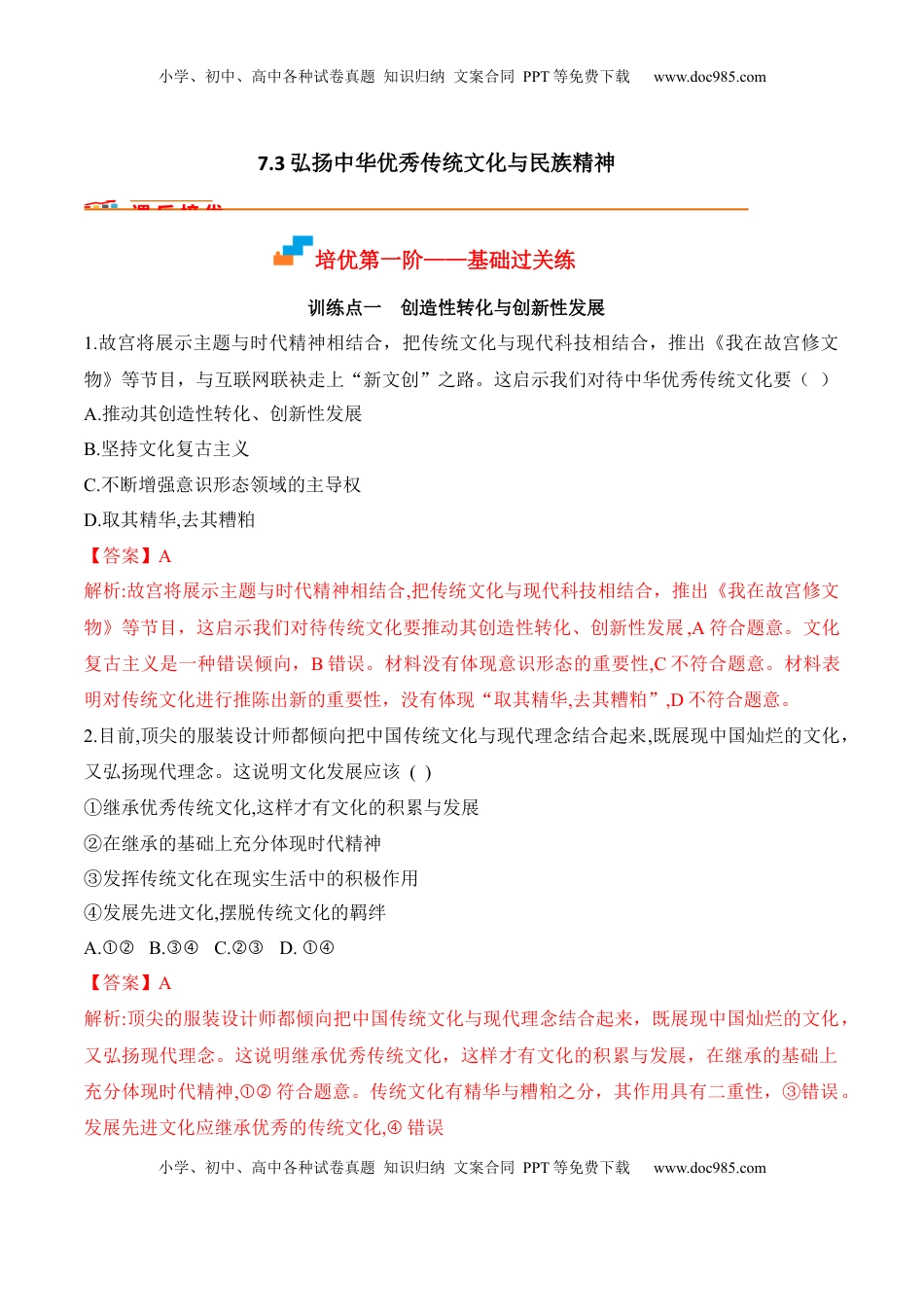 高中政治 必修4  7.3 弘扬中华优秀传统文化与民族精神（解析版）_new.docx