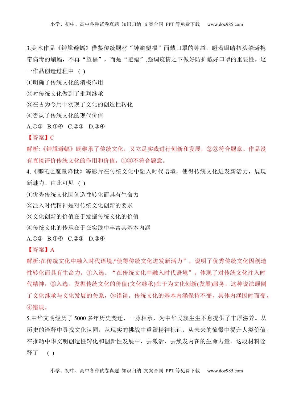 高中政治 必修4  7.3 弘扬中华优秀传统文化与民族精神（解析版）_new.docx