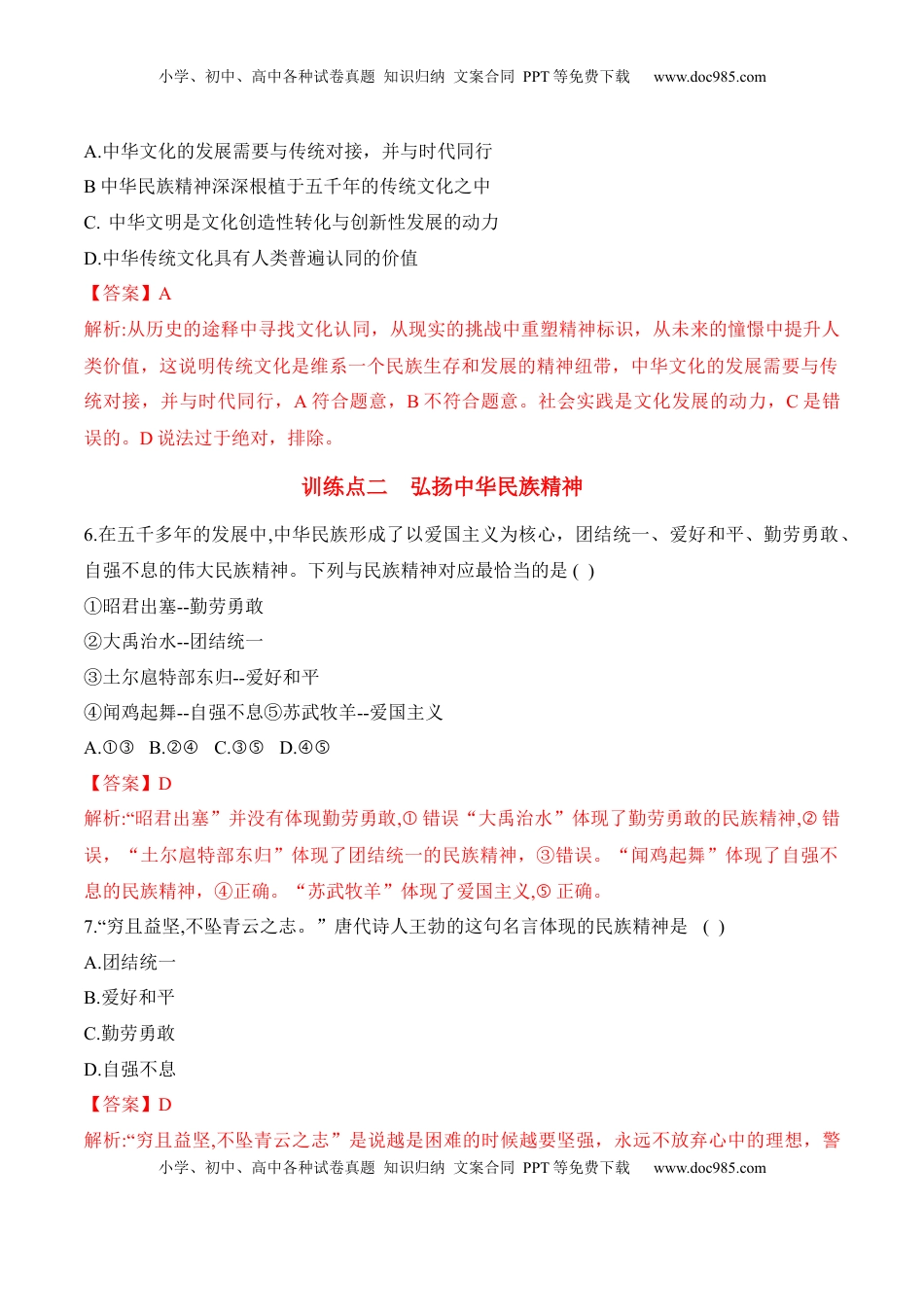 高中政治 必修4  7.3 弘扬中华优秀传统文化与民族精神（解析版）_new.docx