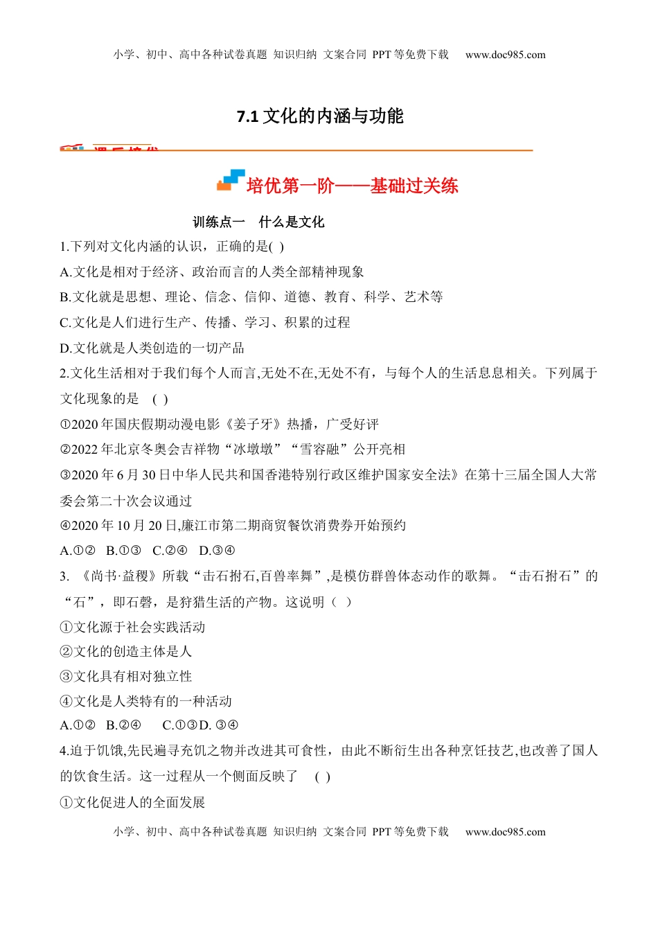 高中政治 必修4  7.1 文化的内涵与功能（原卷版）_new.docx