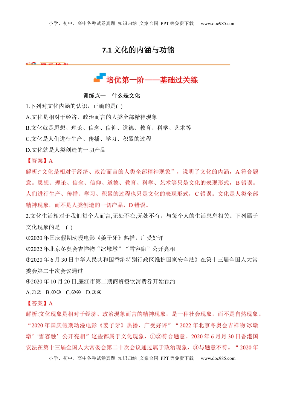 高中政治 必修4  7.1 文化的内涵与功能（解析版）_new.docx