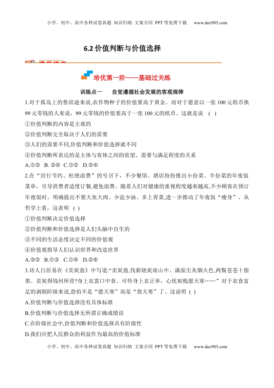 高中政治 必修4  6.2价值判断与价值选择（原卷版）_new.docx