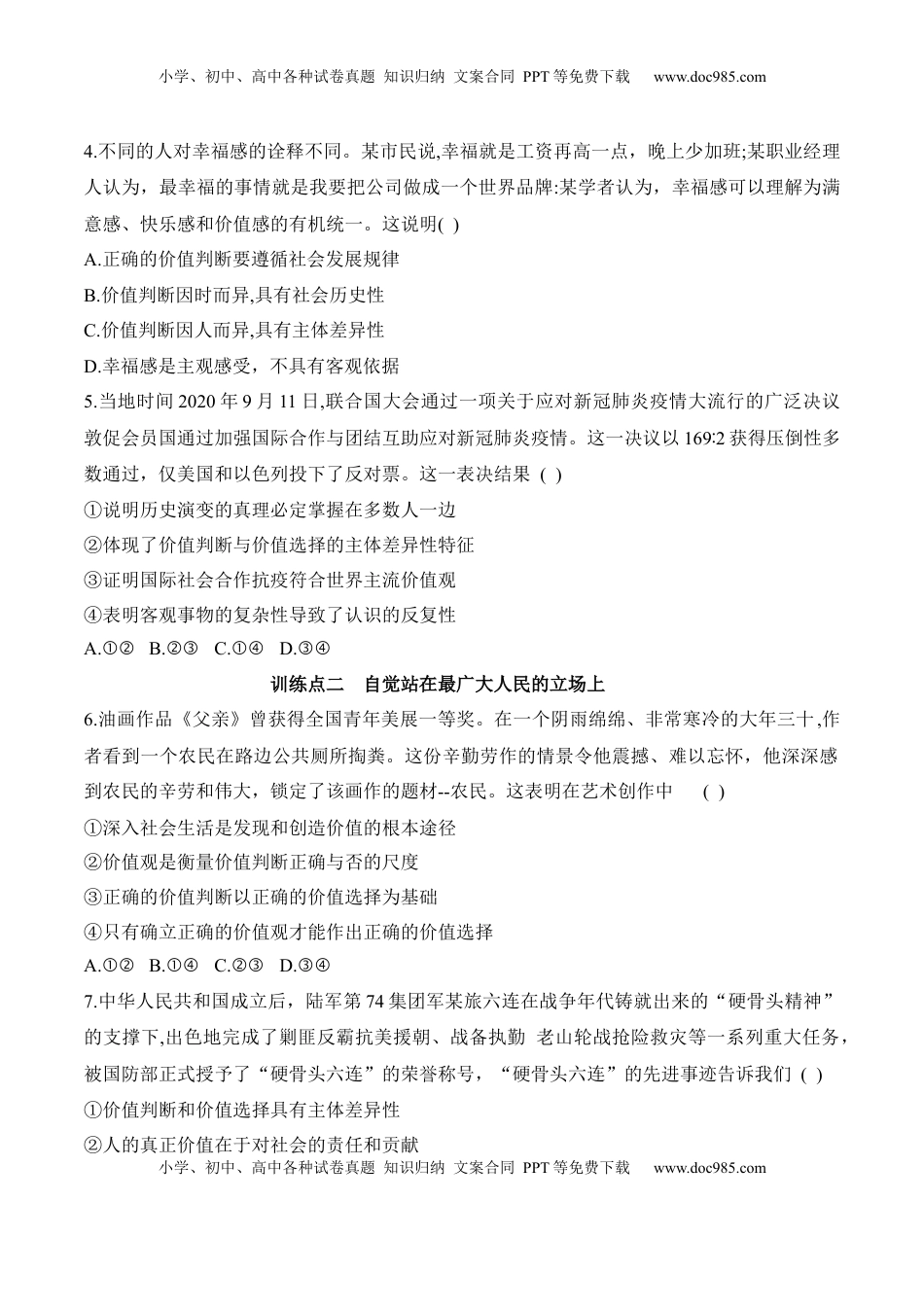 高中政治 必修4  6.2价值判断与价值选择（原卷版）_new.docx