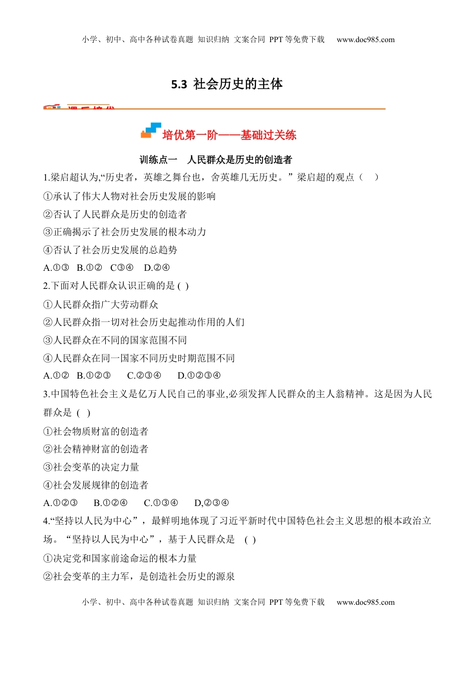 高中政治 必修4  5.3社会历史的主体（原卷版）_new.docx