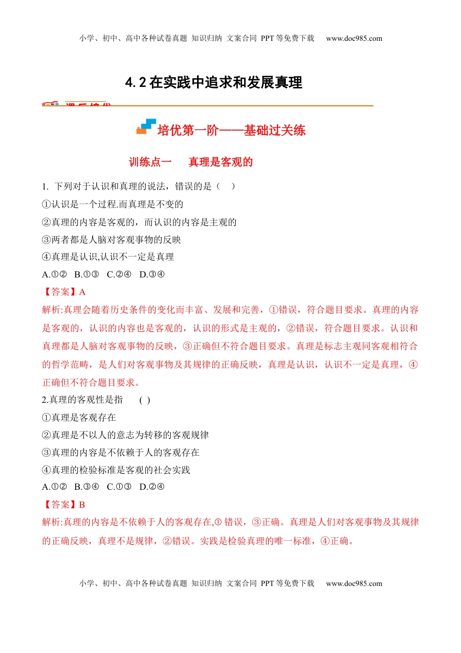 高中政治 必修4  4.2在实践中追求和发展真题（解析版）_new.docx