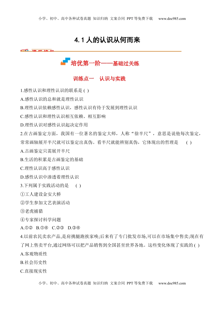 高中政治 必修4  4.1人的认识从何而来（原卷版）_new.docx