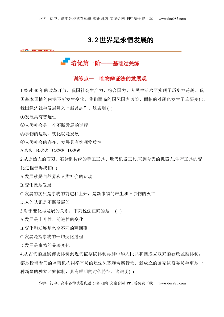 高中政治 必修4  3.2世界是永恒发展的（原卷版）_new.docx