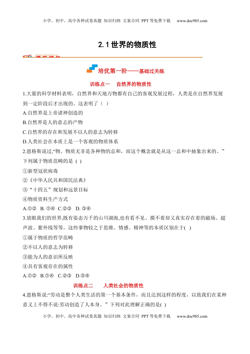 高中政治 必修4  2.1世界的物质性（原卷版）_new.docx