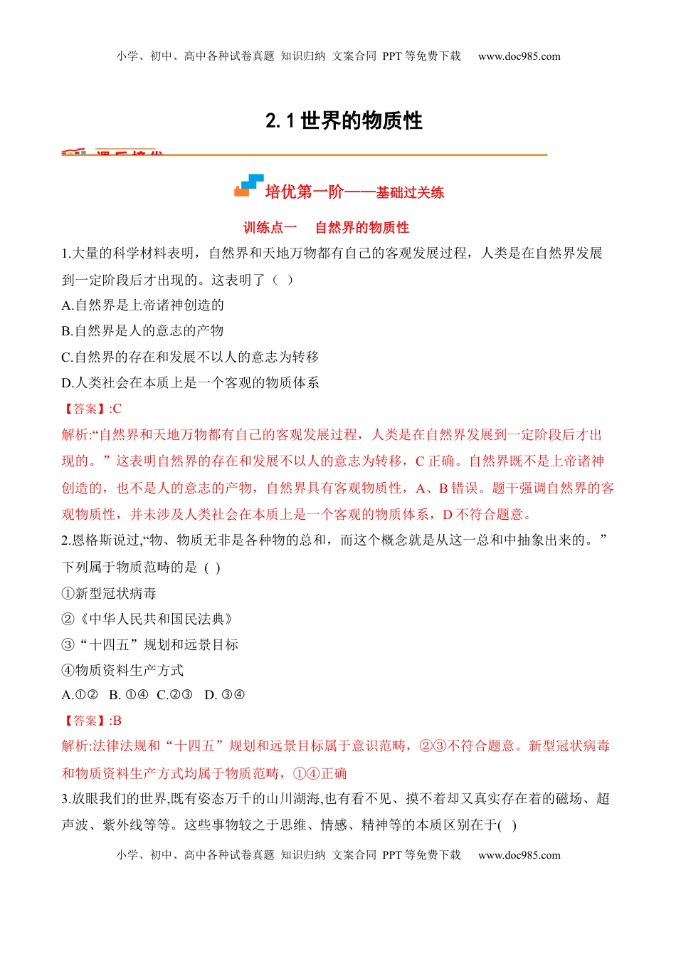 高中政治 必修4  2.1世界的物质性（解析版）_new.docx