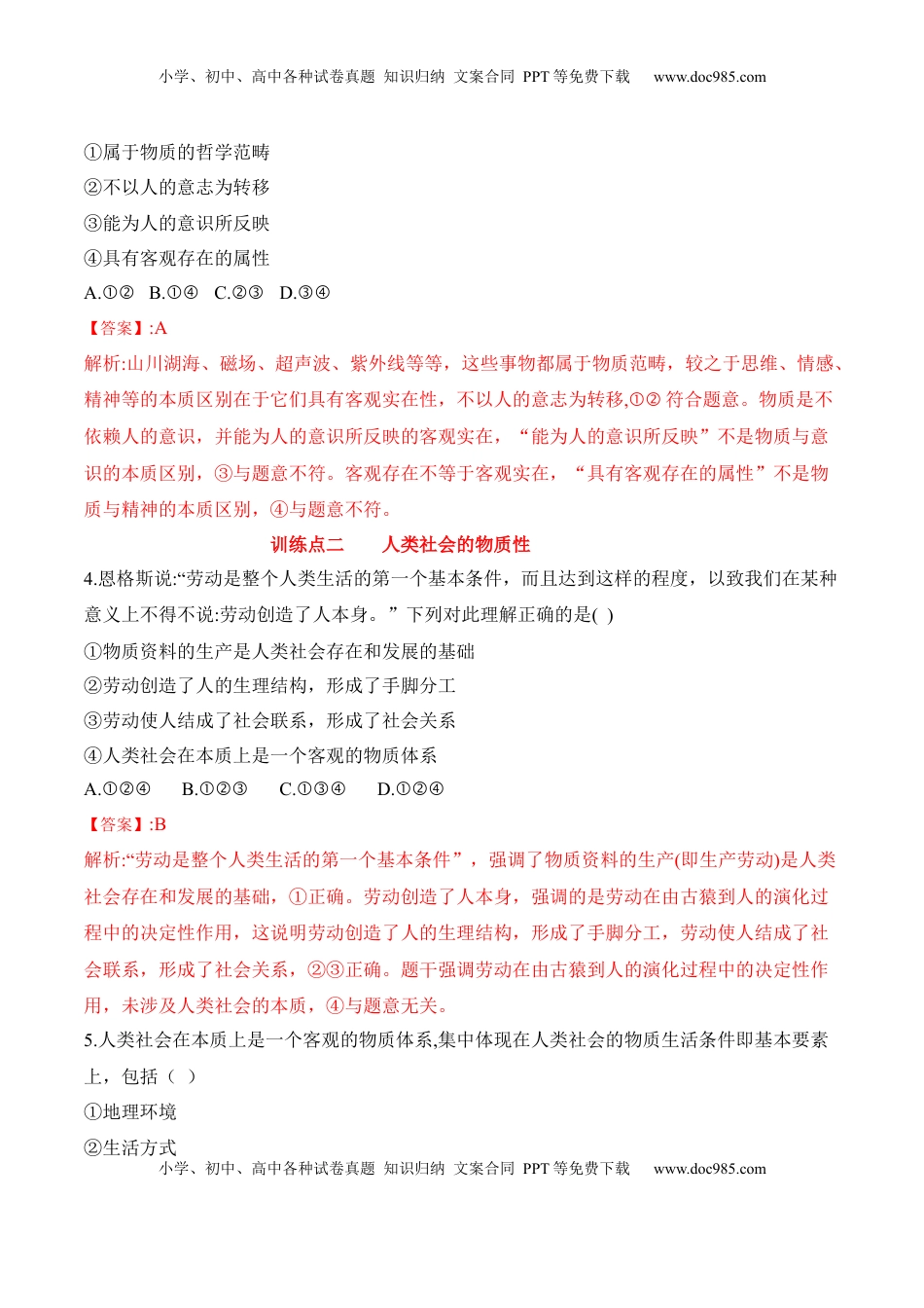 高中政治 必修4  2.1世界的物质性（解析版）_new.docx