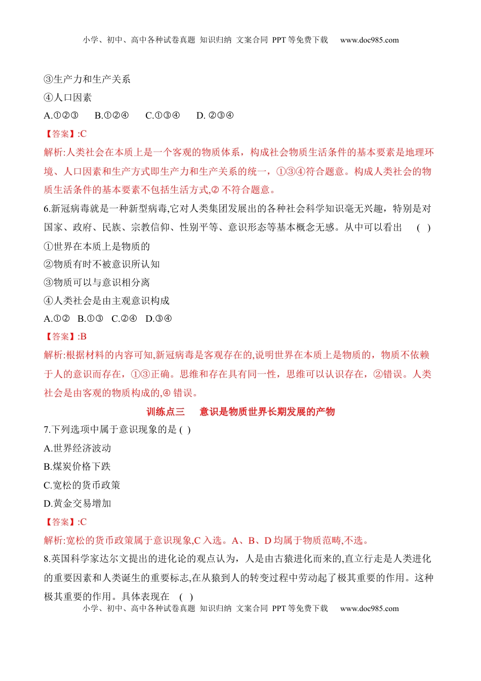 高中政治 必修4  2.1世界的物质性（解析版）_new.docx