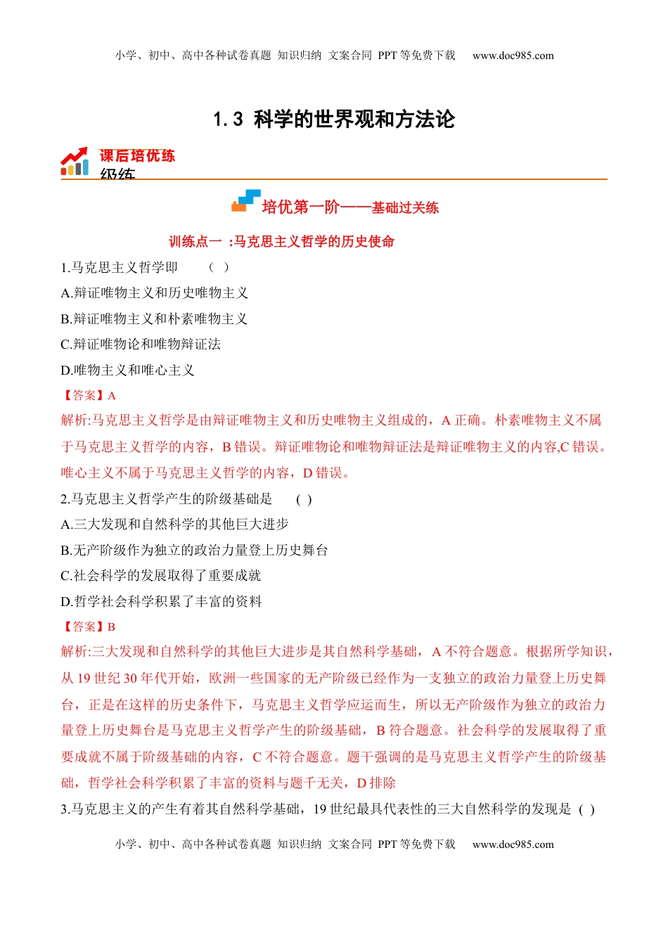 高中政治 必修4  1.3 科学的世界观与方法论（解析版）_new.docx