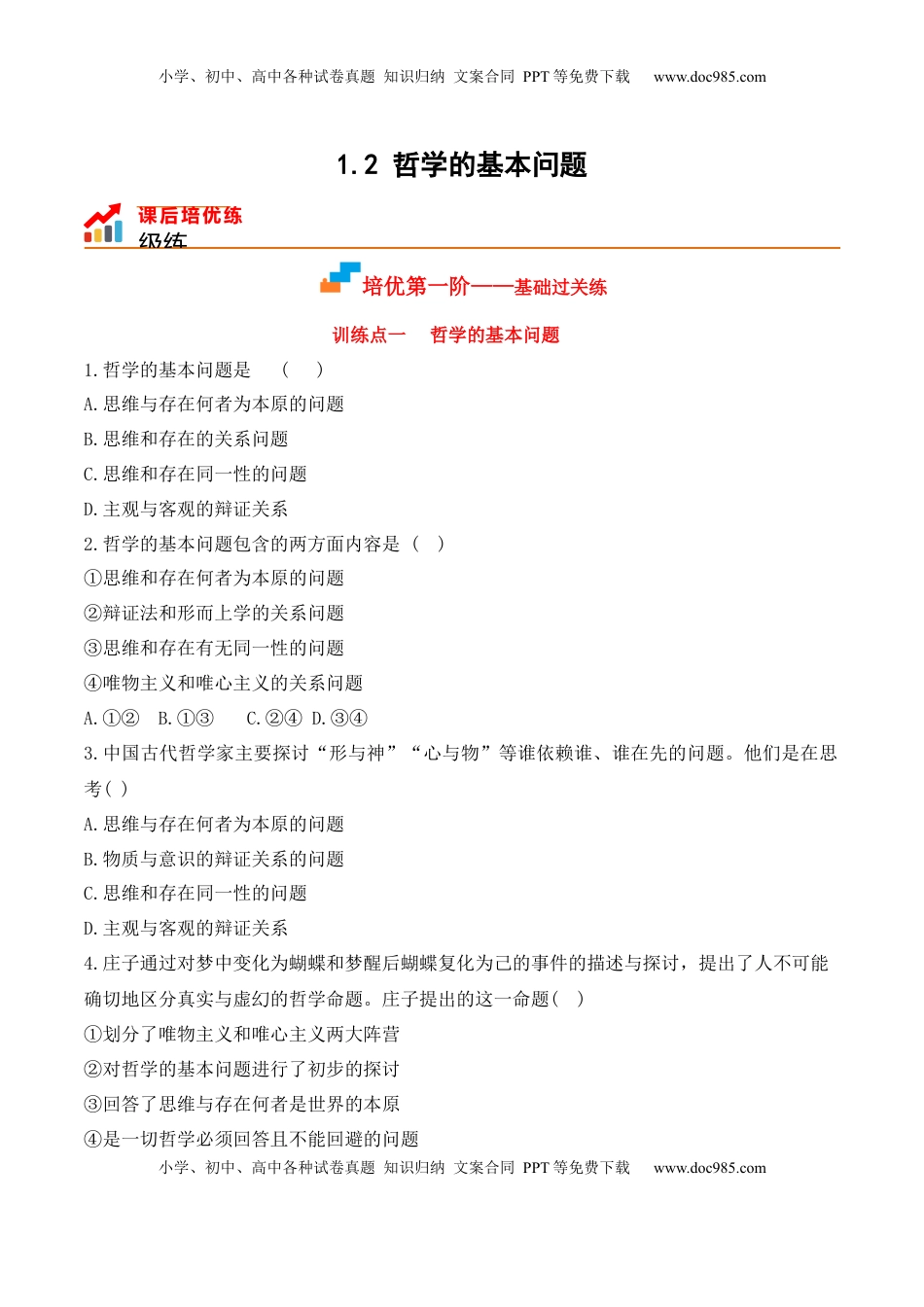 高中政治 必修4  1.2 哲学的基本问题（原卷版）_new.docx