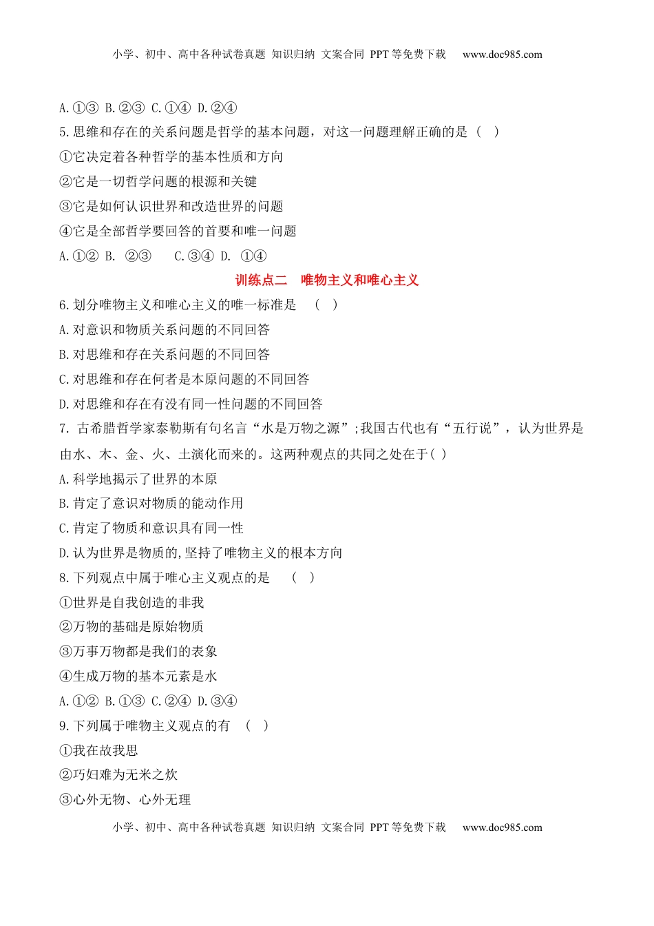 高中政治 必修4  1.2 哲学的基本问题（原卷版）_new.docx