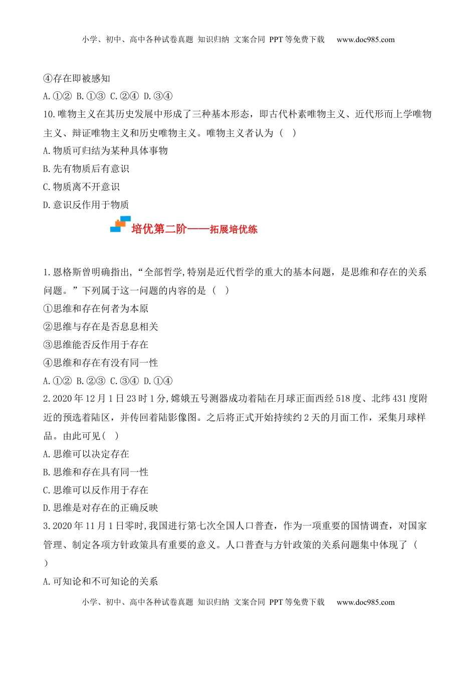 高中政治 必修4  1.2 哲学的基本问题（原卷版）_new.docx