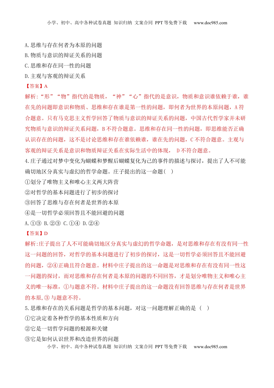 高中政治 必修4  1.2 哲学的基本问题（解析版）_new.docx