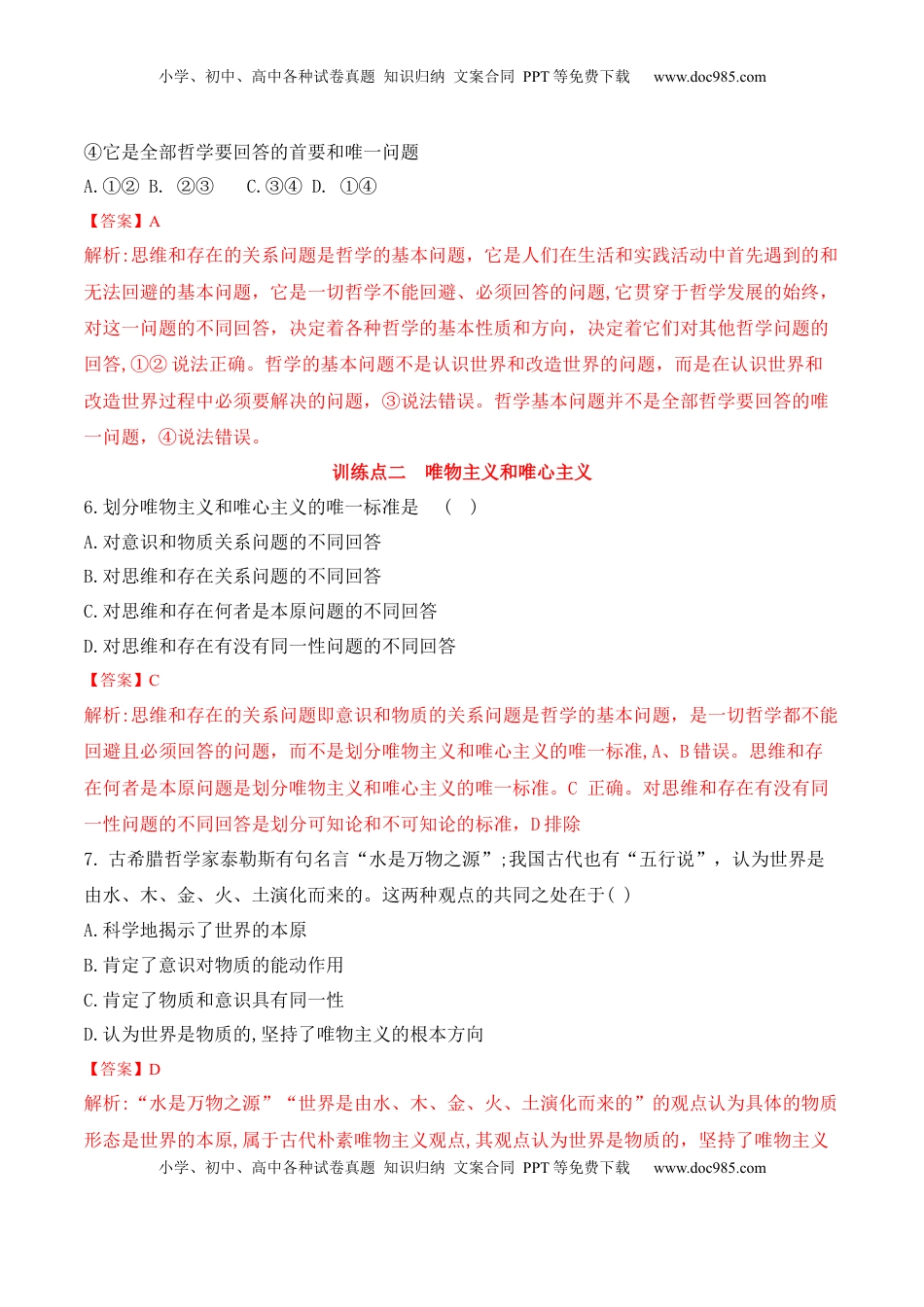 高中政治 必修4  1.2 哲学的基本问题（解析版）_new.docx