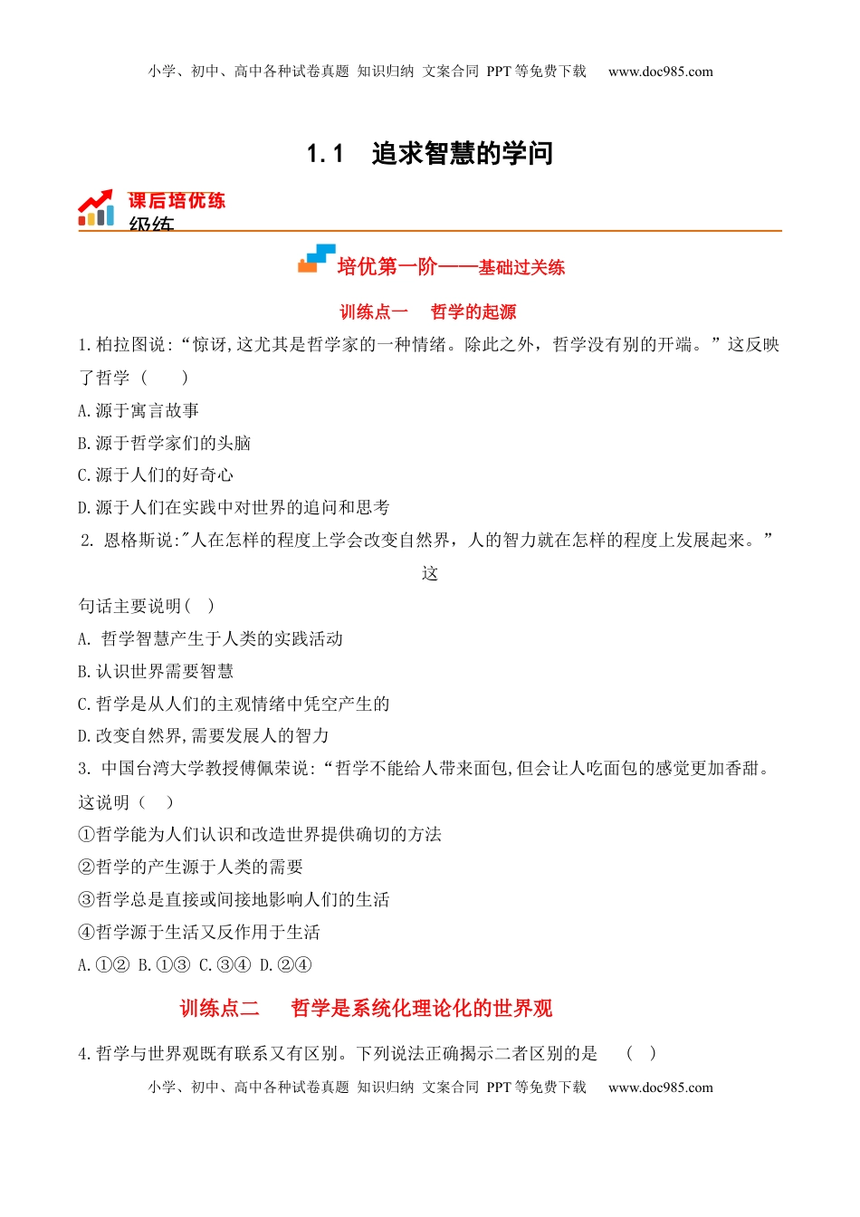 高中政治 必修4  1.1 追求智慧的学问（原卷版）_new.docx