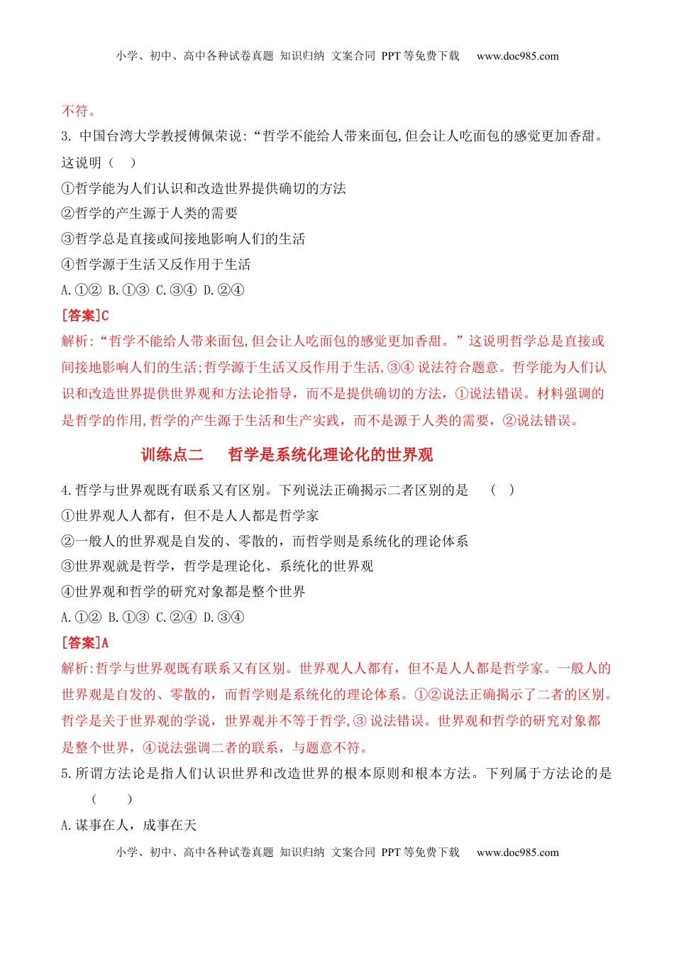 高中政治 必修4  1.1 追求智慧的学问（解析版）_new.docx