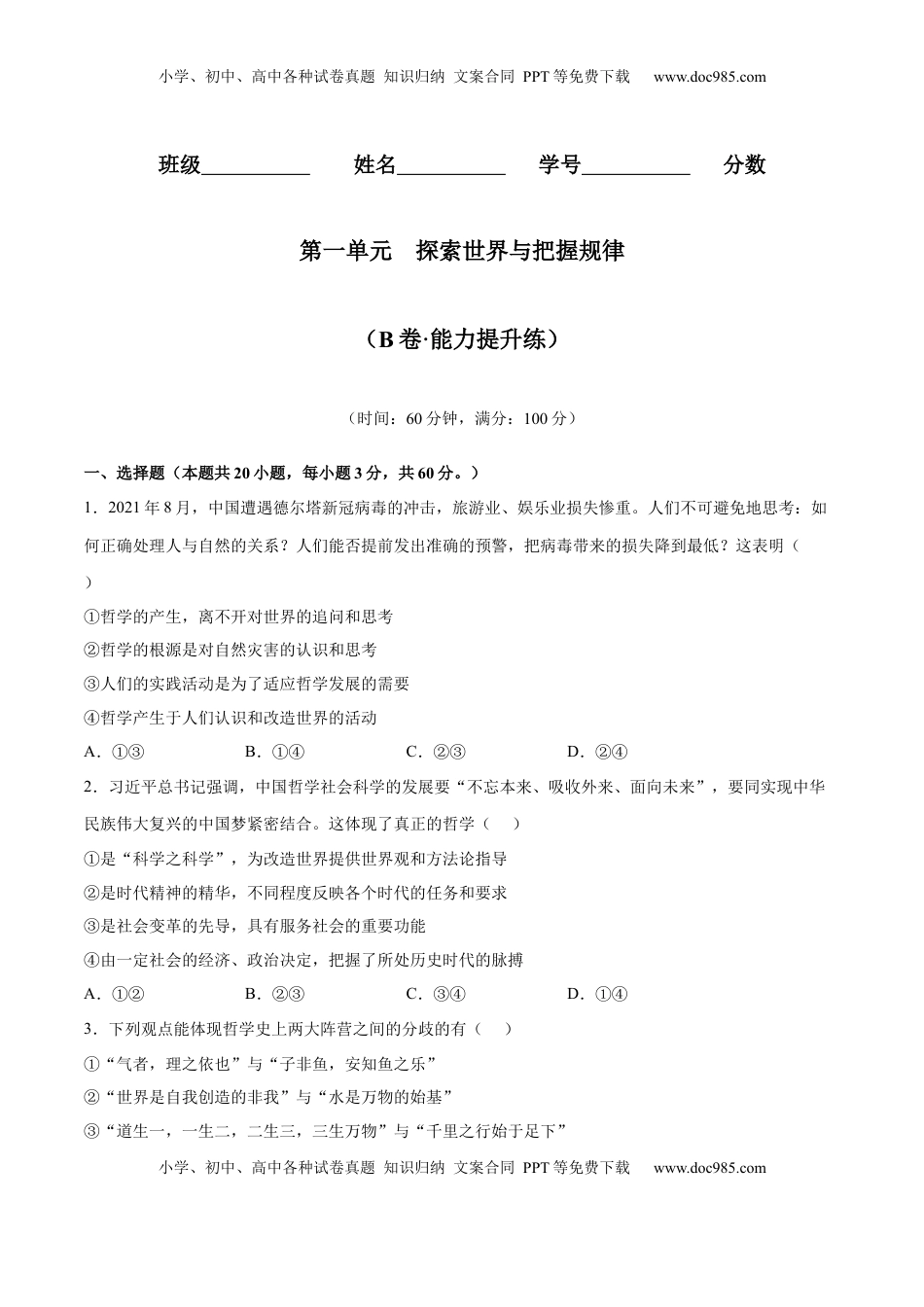 高中政治 必修4  第一单元  探索世界与把握规律（B卷·能力提升练）（原卷版）_new.docx