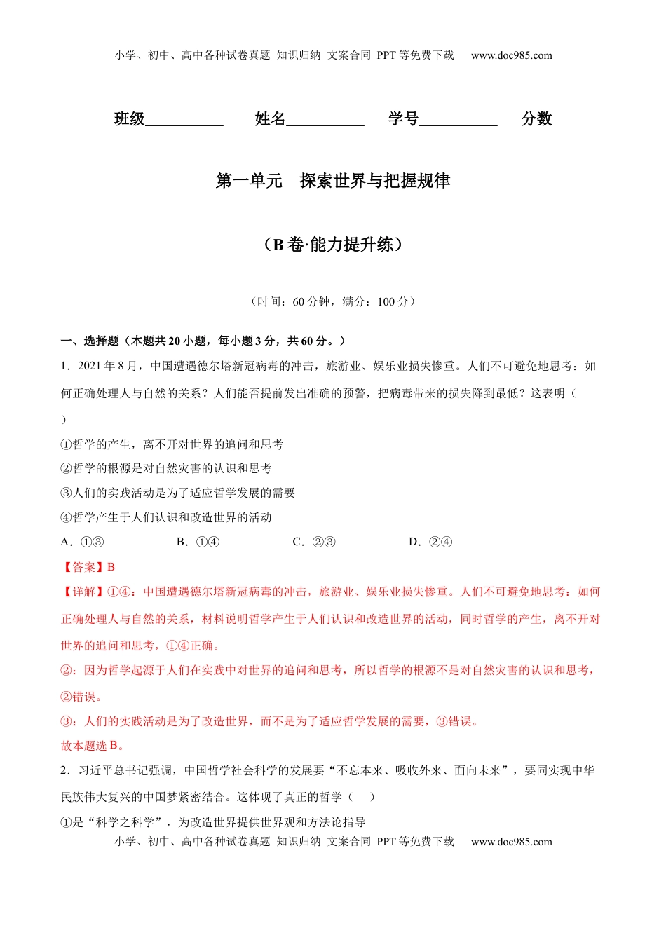 高中政治 必修4  第一单元  探索世界与把握规律（B卷·能力提升练）（解析版）_new.docx