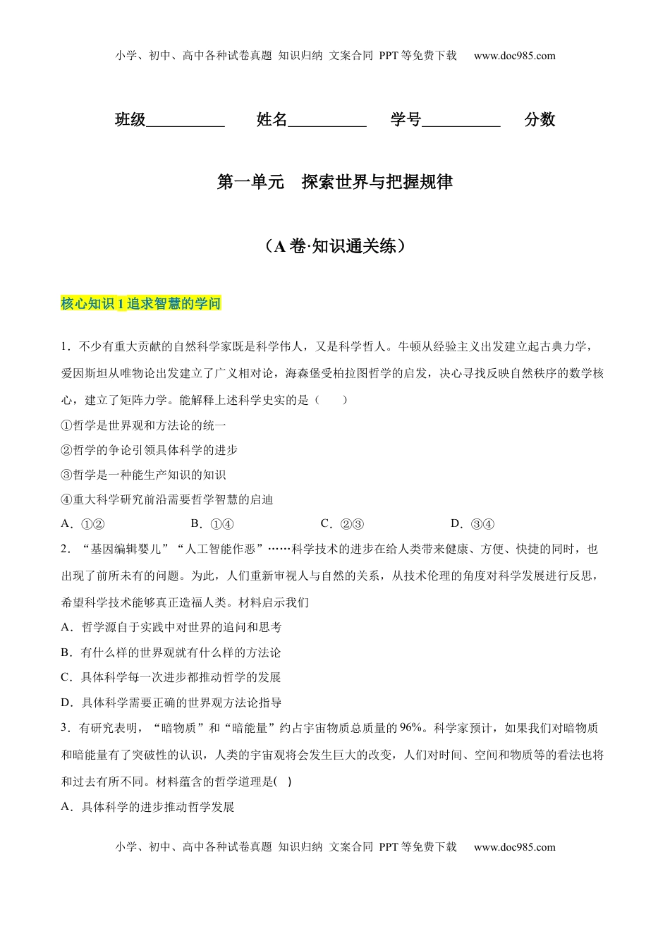 高中政治 必修4  第一单元  探索世界与把握规律（A卷·知识通关练）（原卷版）_new.docx