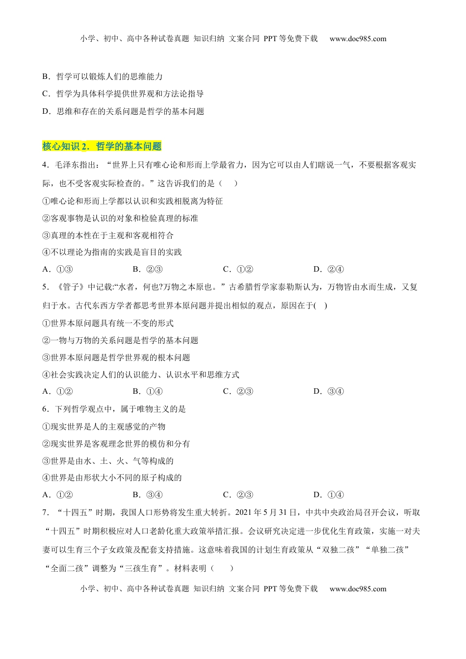 高中政治 必修4  第一单元  探索世界与把握规律（A卷·知识通关练）（原卷版）_new.docx
