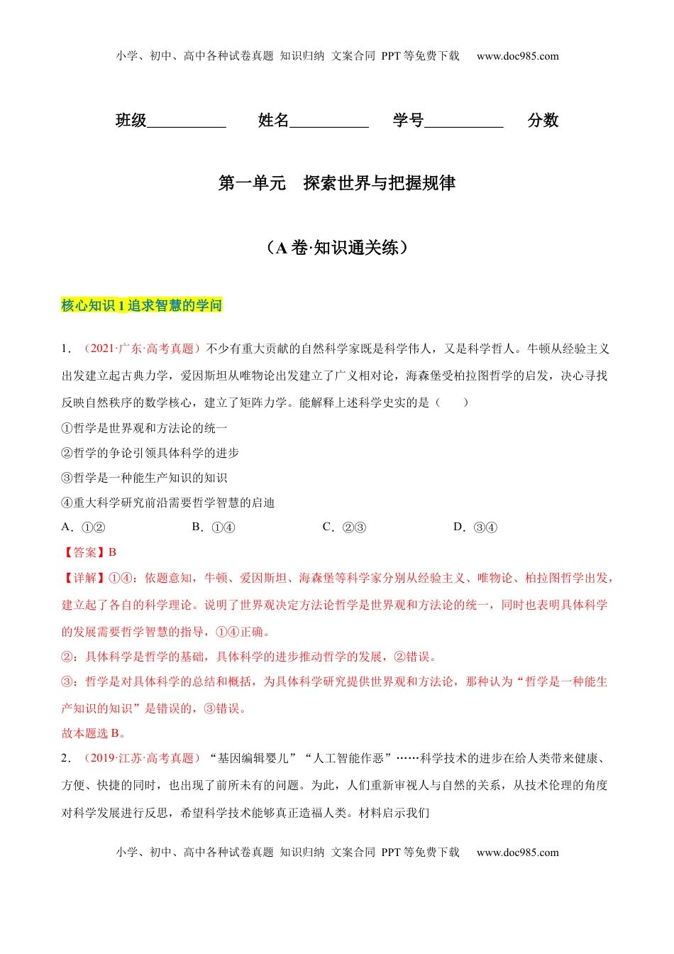 高中政治 必修4  第一单元  探索世界与把握规律（A卷·知识通关练）（解析版）_new.docx