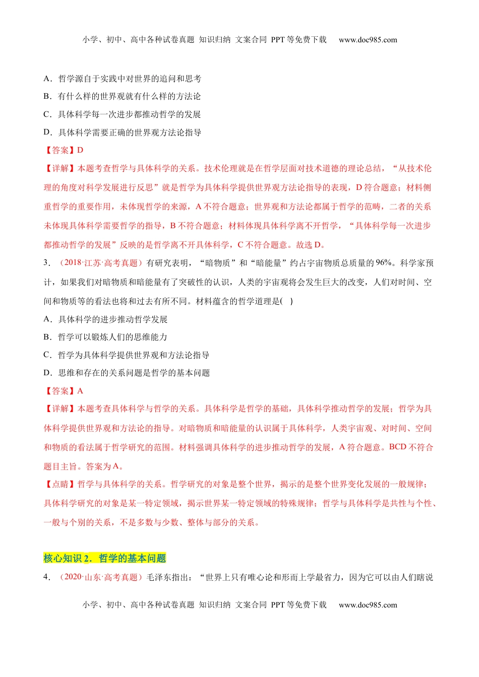 高中政治 必修4  第一单元  探索世界与把握规律（A卷·知识通关练）（解析版）_new.docx