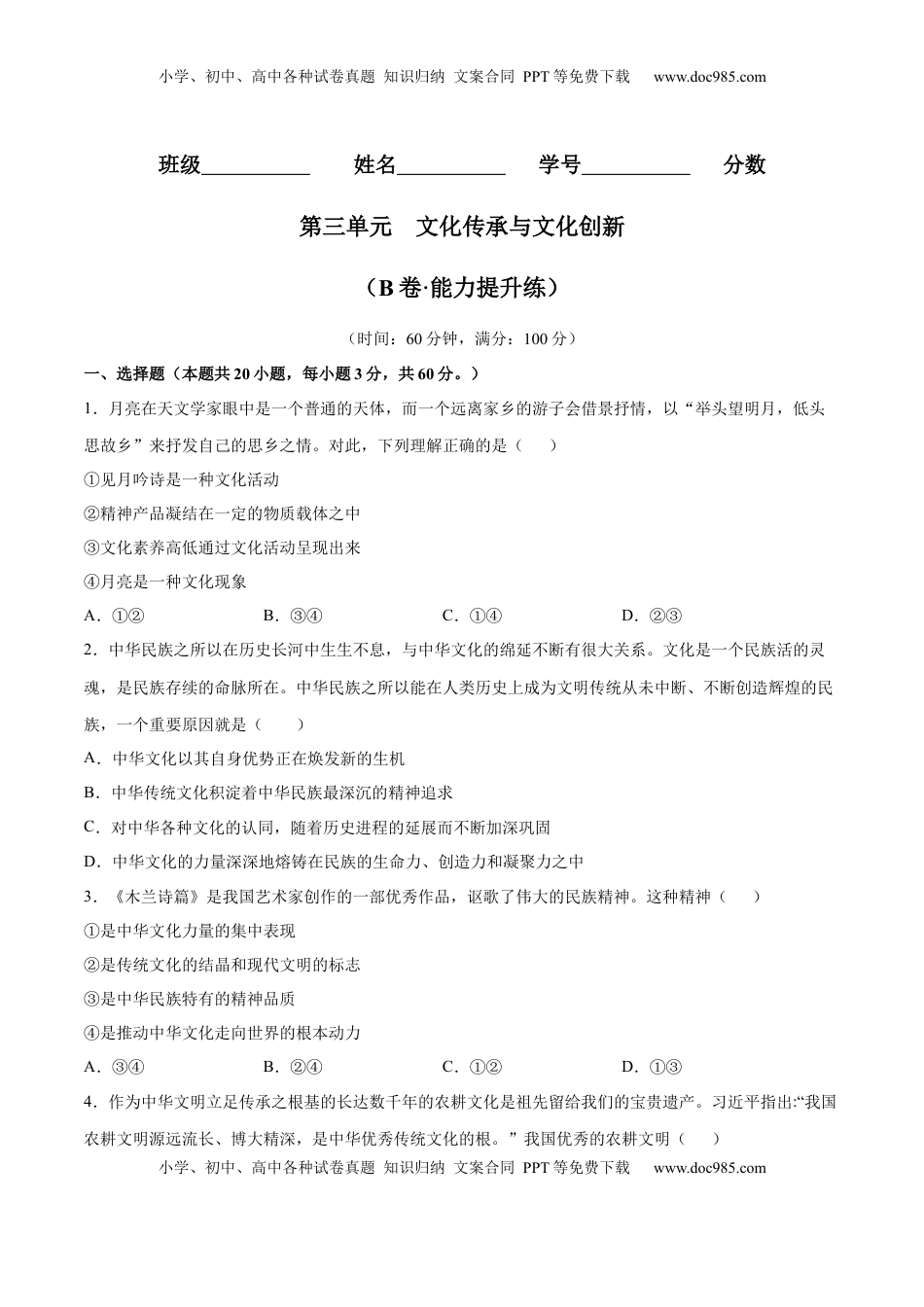 高中政治 必修4  第三单元  文化传承与文化创新（B卷·能力提升练）（原卷版）_new.docx