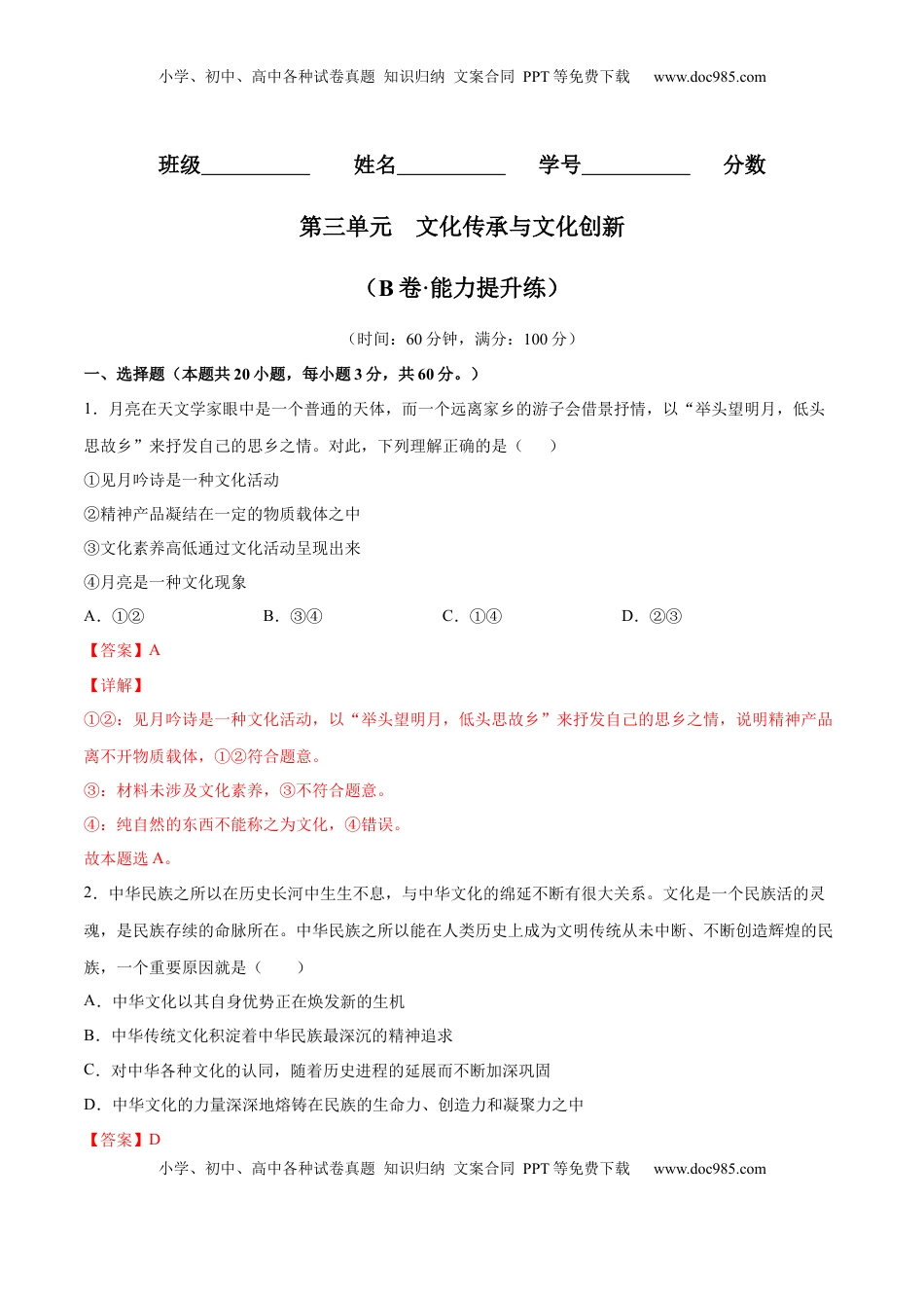 高中政治 必修4  第三单元  文化传承与文化创新（B卷·能力提升练）（解析版）_new.docx