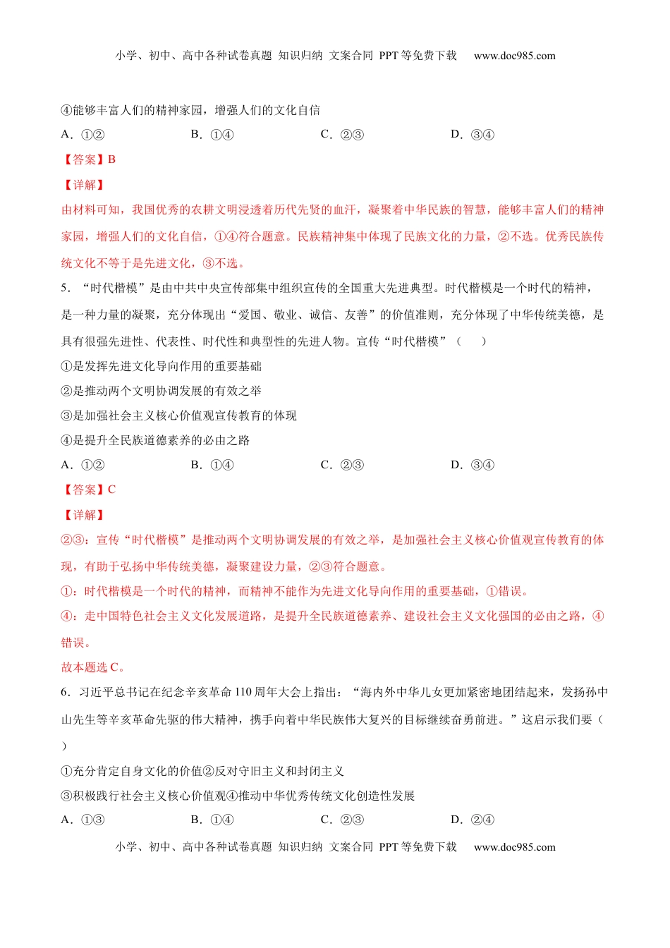 高中政治 必修4  第三单元  文化传承与文化创新（B卷·能力提升练）（解析版）_new.docx