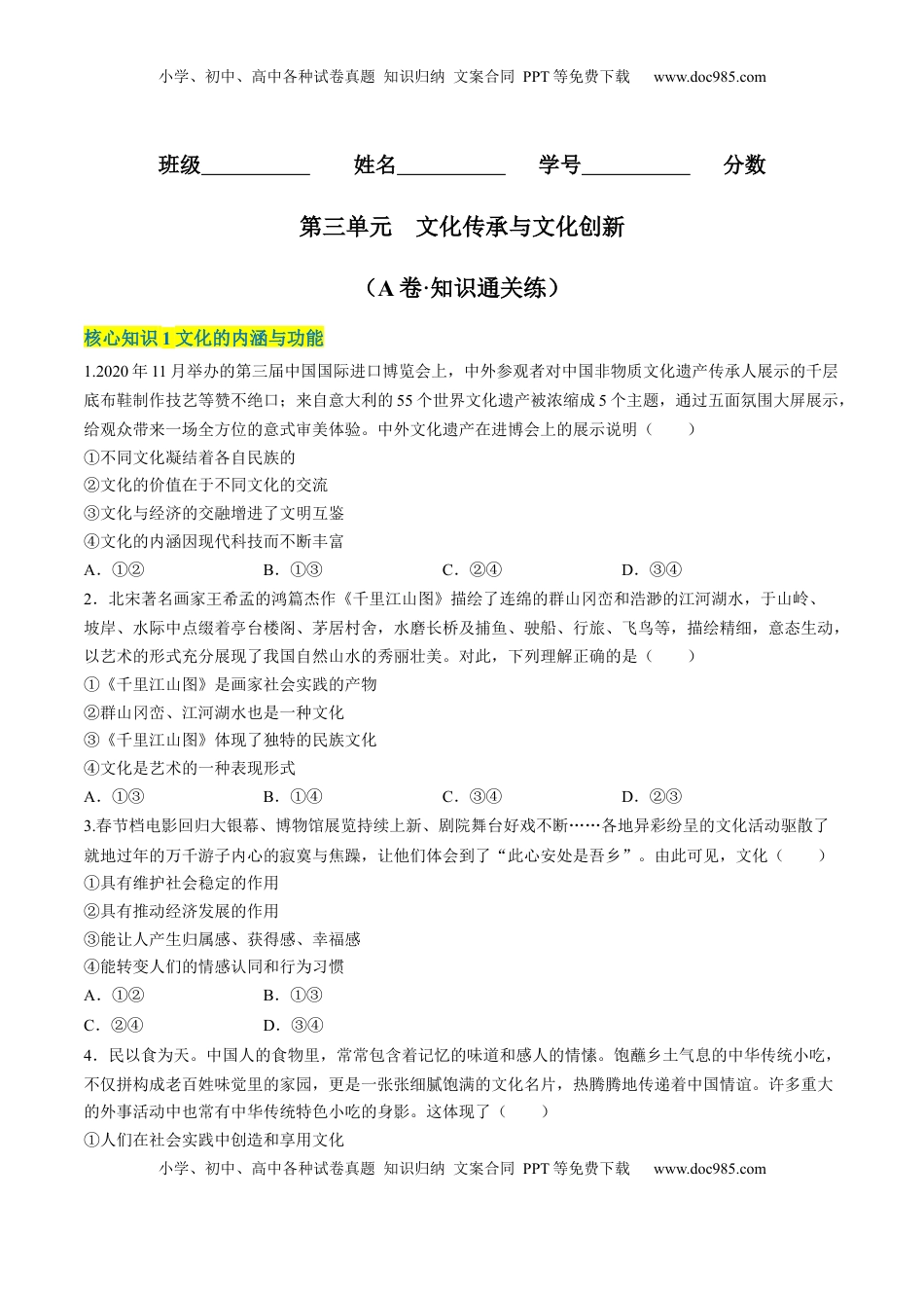 高中政治 必修4  第三单元  文化传承与文化创新（A卷·知识通关练）（原卷版）_new.docx
